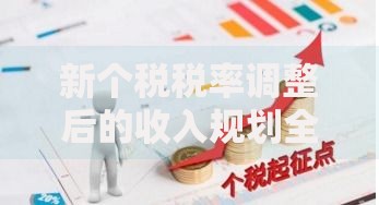 新个税税率调整后的收入规划全解析