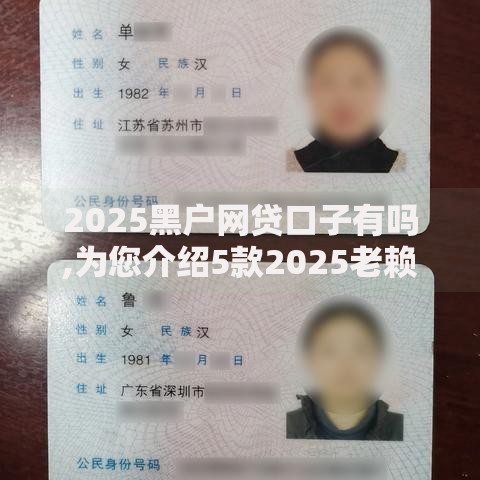 2025黑户网贷口子有吗,为您介绍5款2025老赖借款口子