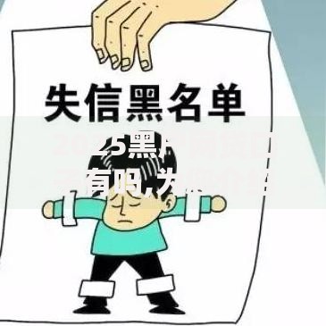 2025黑户网贷口子有吗,为您介绍5款2025老赖借款口子