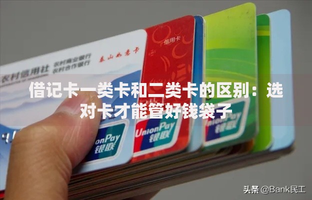 借记卡一类卡和二类卡的区别：选对卡才能管好钱袋子