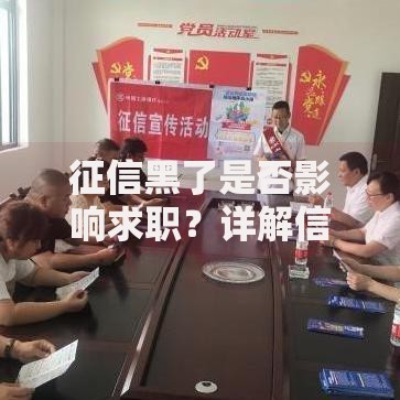 征信黑了是否影响求职？详解信用记录与职业发展的关联