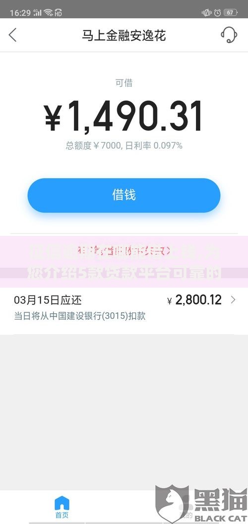 征信逾期在哪能借上钱,为您介绍5款贷款平台可靠的