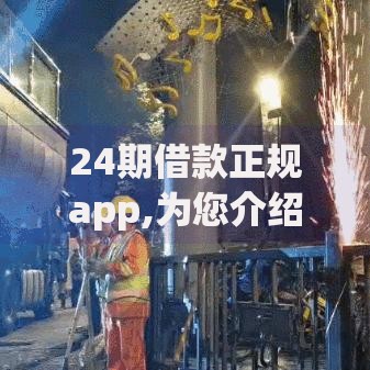 24期借款正规app,为您介绍5款贷款秒下的口子