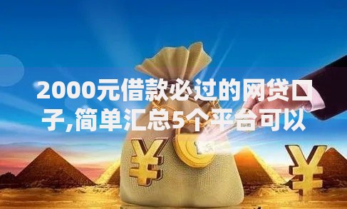 2000元借款必过的网贷口子,简单汇总5个平台可以借钱