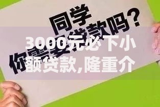 3000元必下小额贷款,隆重介绍5个容易过的贷款平台
