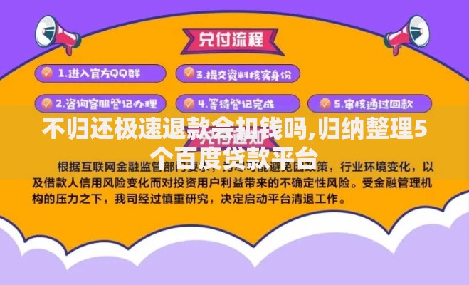 不归还极速退款会扣钱吗,归纳整理5个百度贷款平台