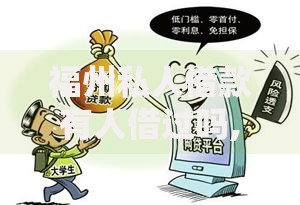 福州私人借款有人借过吗,简单汇总5个身份证网贷平台