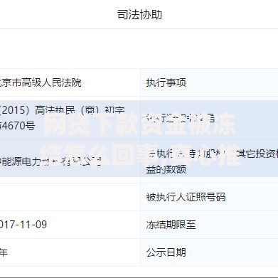 网贷下款资金被冻结怎么回事,真心推荐5个网贷平台p2p前十名