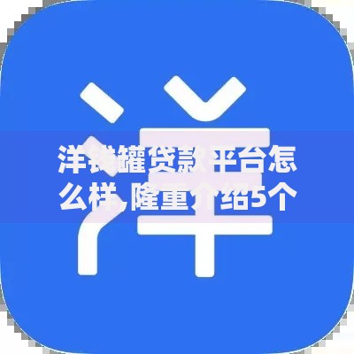 洋钱罐贷款平台怎么样,隆重介绍5个美容分期贷款平台