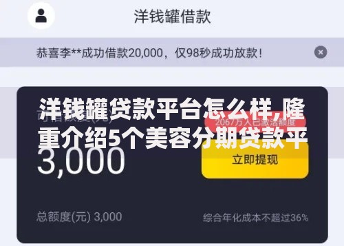 洋钱罐贷款平台怎么样,隆重介绍5个美容分期贷款平台