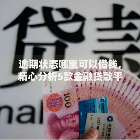 逾期状态哪里可以借钱,精心分析5款金融贷款平台