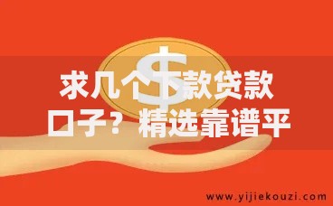 求几个下款贷款口子？精选靠谱平台与申请技巧解析