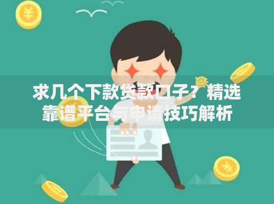 求几个下款贷款口子？精选靠谱平台与申请技巧解析