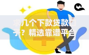 求几个下款贷款口子？精选靠谱平台与申请技巧解析