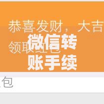 微信转账手续费10000收多少 这3种情况能省下这笔钱
