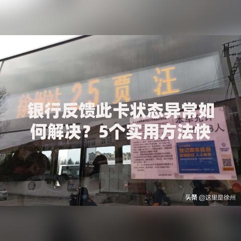 银行反馈此卡状态异常如何解决？5个实用方法快速恢复用卡