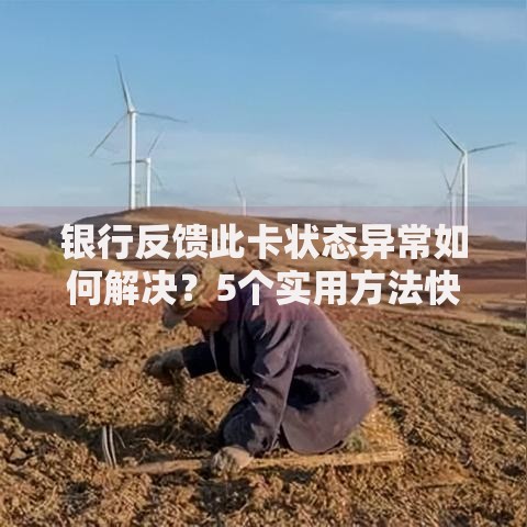 银行反馈此卡状态异常如何解决？5个实用方法快速恢复用卡