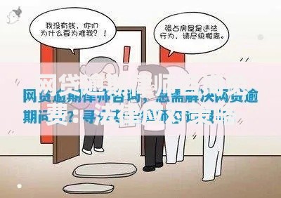 网贷逾期律师咨询免费：法律应对策略全解析