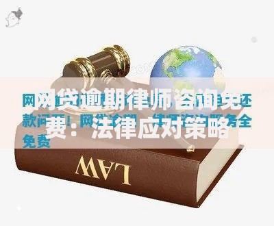 网贷逾期律师咨询免费：法律应对策略全解析