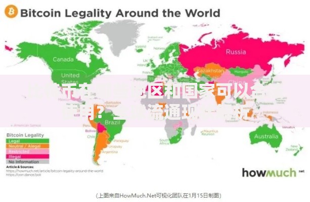 比特币在哪些地区和国家可以合法使用？全球流通现状解析