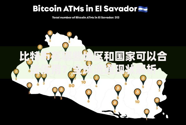 比特币在哪些地区和国家可以合法使用？全球流通现状解析