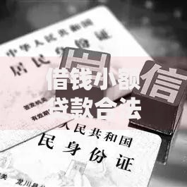 借钱小额贷款合法吗,隆重介绍5个哪些网贷平台不上征信