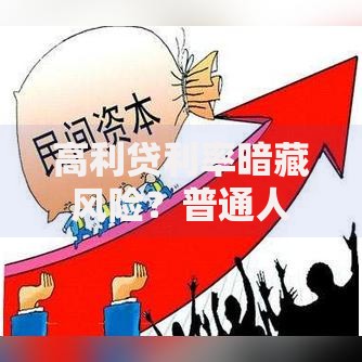 高利贷利率暗藏风险？普通人如何避开借贷陷阱