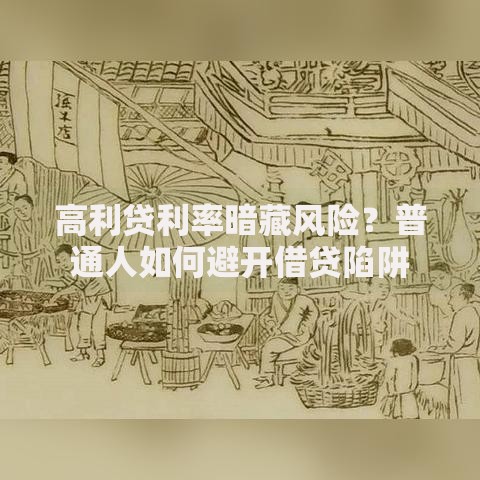 高利贷利率暗藏风险？普通人如何避开借贷陷阱