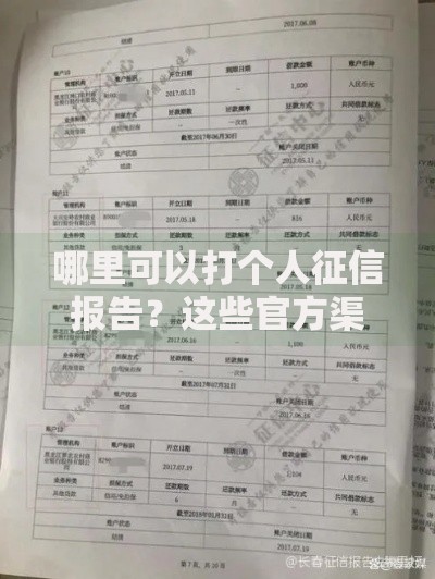 哪里可以打个人征信报告？这些官方渠道你一定要知道