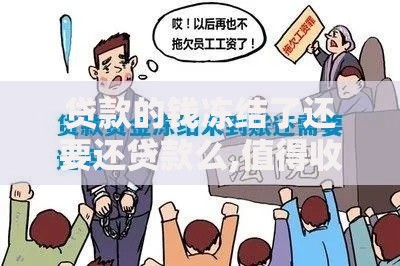 贷款的钱冻结了还要还贷款么,值得收藏的5个手机平台贷款