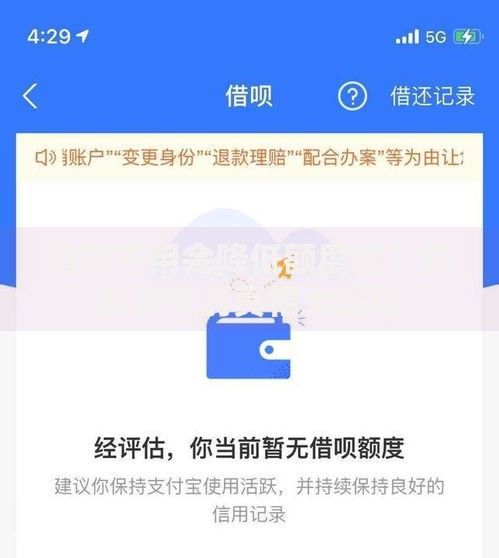 借呗不用会降低额度吗？额度消失的真相大揭秘