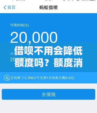 借呗不用会降低额度吗？额度消失的真相大揭秘