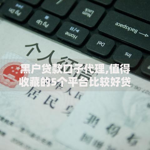 黑户贷款口子代理,值得收藏的5个平台比较好贷款