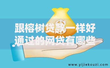 跟榕树贷款一样好通过的网贷有哪些？这五款平台门槛低放款快