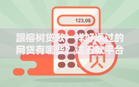 跟榕树贷款一样好通过的网贷有哪些？这五款平台门槛低放款快