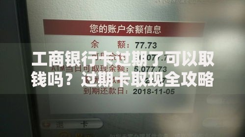 工商银行卡过期了可以取钱吗？过期卡取现全攻略