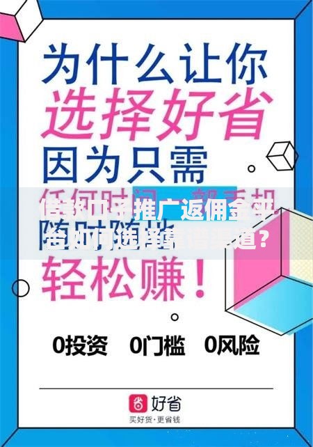 借款口子推广返佣金平台如何选择靠谱渠道？