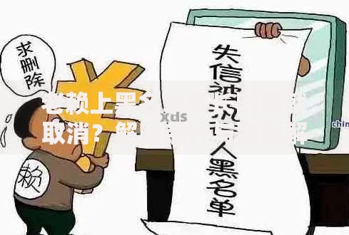 老赖上黑名单多长时间就取消？解除条件与流程解析