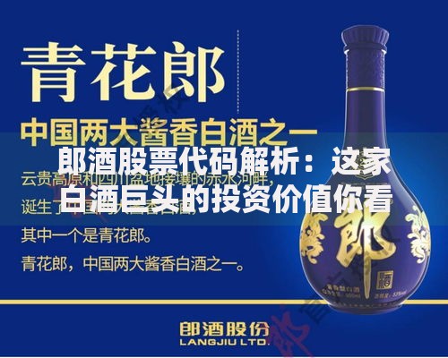 郎酒股票代码解析：这家白酒巨头的投资价值你看懂了吗