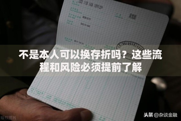 不是本人可以换存折吗？这些流程和风险必须提前了解