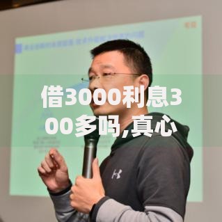 借3000利息300多吗,真心推荐5个平台不看征信可以借到钱