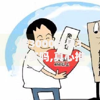 借3000利息300多吗,真心推荐5个平台不看征信可以借到钱