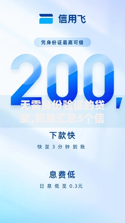 无需身份验证的贷款,简单汇总5个信用飞类似的口子