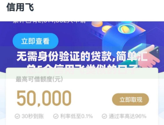 无需身份验证的贷款,简单汇总5个信用飞类似的口子