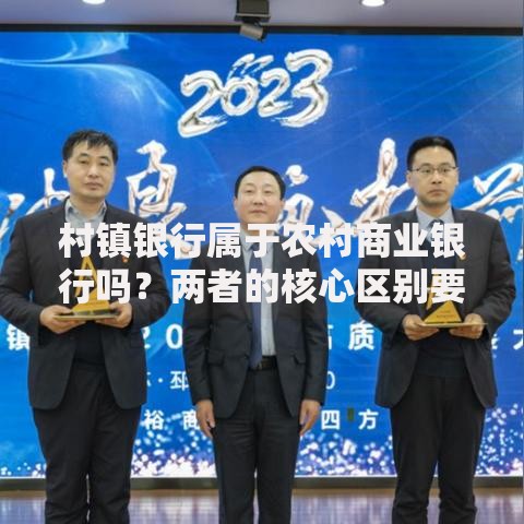 村镇银行属于农村商业银行吗？两者的核心区别要搞懂