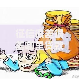 征信很差很差哪里贷款容易通过,简单汇总5个容易下款的借款平台