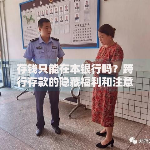 存钱只能在本银行吗？跨行存款的隐藏福利和注意事项