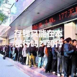 存钱只能在本银行吗？跨行存款的隐藏福利和注意事项
