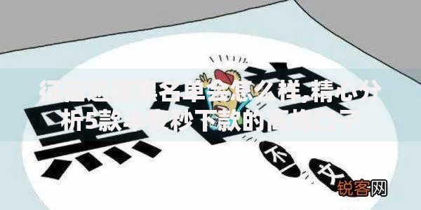 征信逾期黑名单会怎么样,精心分析5款半夜秒下款的高炮口子