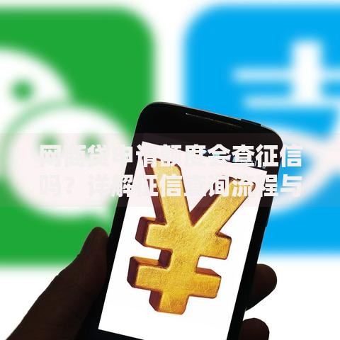网商贷申请额度会查征信吗？详解征信查询流程与额度审批逻辑